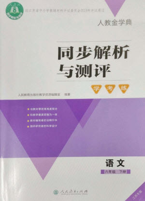 人民教育出版社2023人教金學(xué)典同步解析與測評學(xué)考練六年級語文下冊人教版江蘇專版參考答案