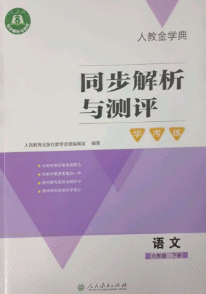 人民教育出版社2023人教金學典同步解析與測評學考練六年級語文下冊人教版參考答案