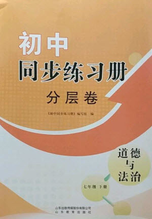 山東教育出版社2023初中同步練習(xí)冊分層卷七年級道德與法治下冊人教版參考答案