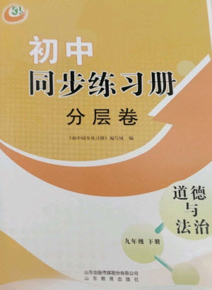 山東教育出版社2023初中同步練習(xí)冊分層卷九年級道德與法治下冊人教版五四制參考答案