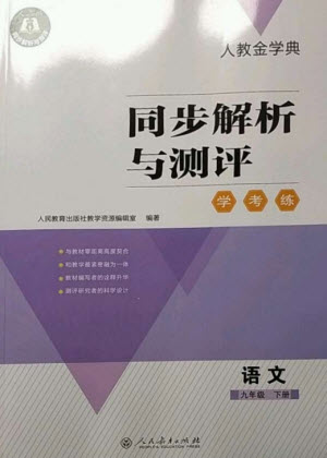 人民教育出版社2023人教金學(xué)典同步解析與測評學(xué)考練九年級語文下冊人教版參考答案