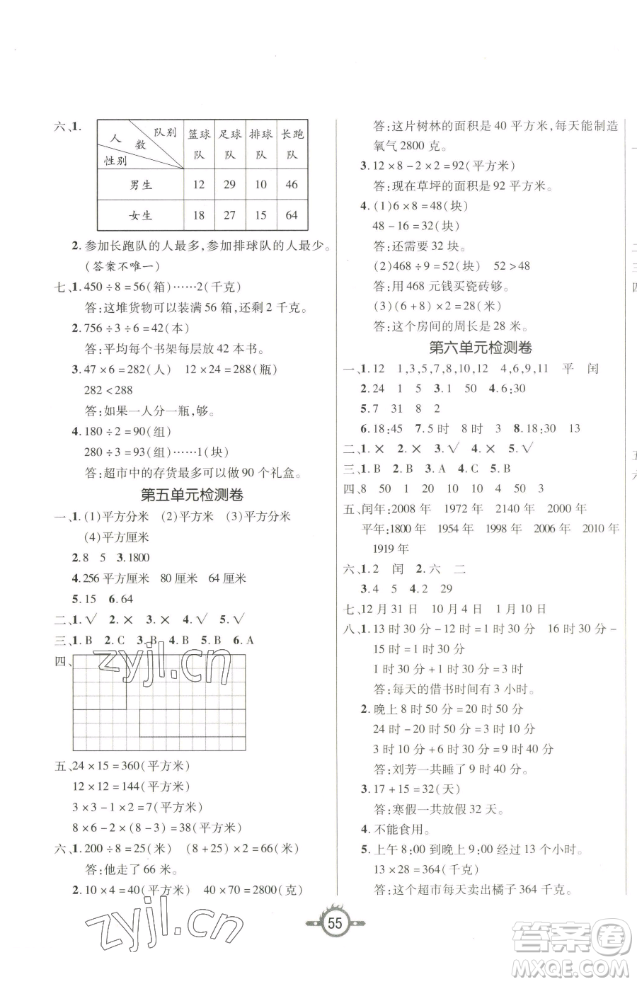 西安出版社2023創(chuàng)新課課練作業(yè)本三年級下冊數(shù)學(xué)人教版參考答案