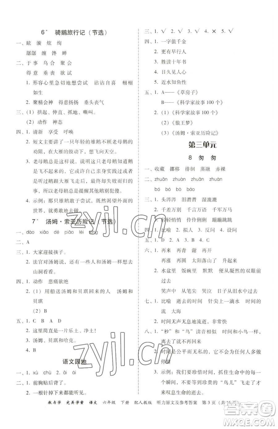 安徽人民出版社2023教與學(xué)完美學(xué)案六年級(jí)下冊(cè)語(yǔ)文人教版參考答案