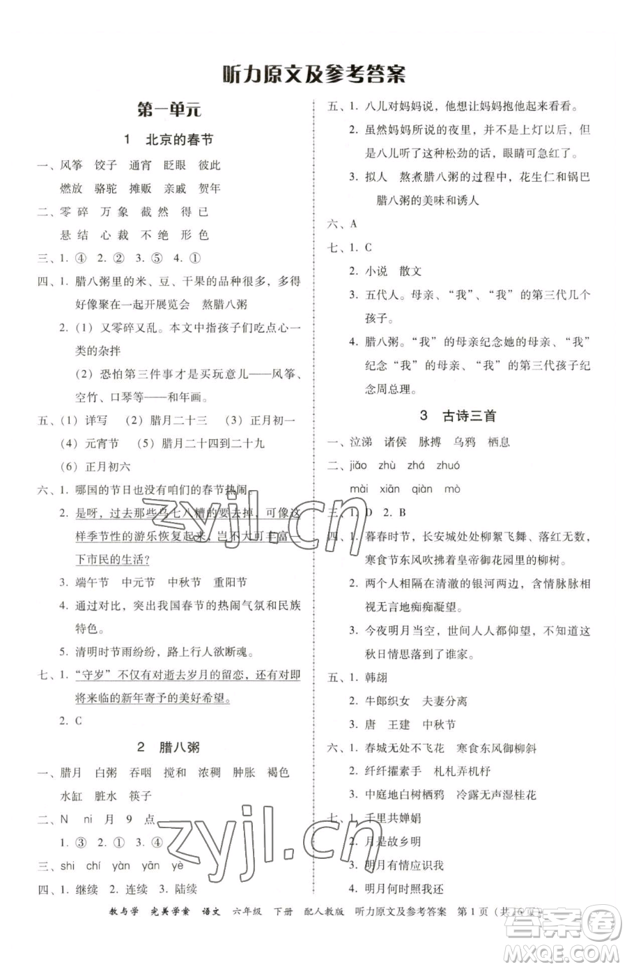 安徽人民出版社2023教與學(xué)完美學(xué)案六年級(jí)下冊(cè)語(yǔ)文人教版參考答案