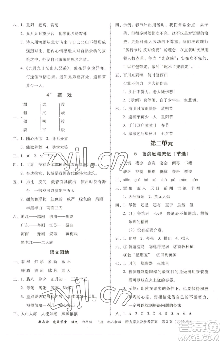 安徽人民出版社2023教與學(xué)完美學(xué)案六年級(jí)下冊(cè)語(yǔ)文人教版參考答案