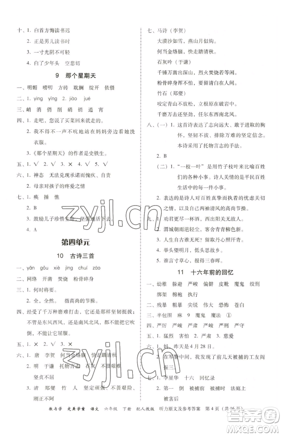 安徽人民出版社2023教與學(xué)完美學(xué)案六年級(jí)下冊(cè)語(yǔ)文人教版參考答案