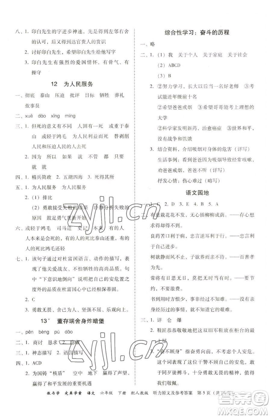 安徽人民出版社2023教與學(xué)完美學(xué)案六年級(jí)下冊(cè)語(yǔ)文人教版參考答案