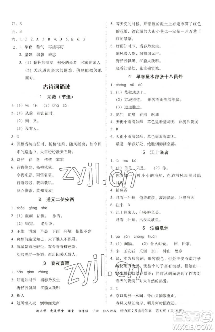 安徽人民出版社2023教與學(xué)完美學(xué)案六年級(jí)下冊(cè)語(yǔ)文人教版參考答案