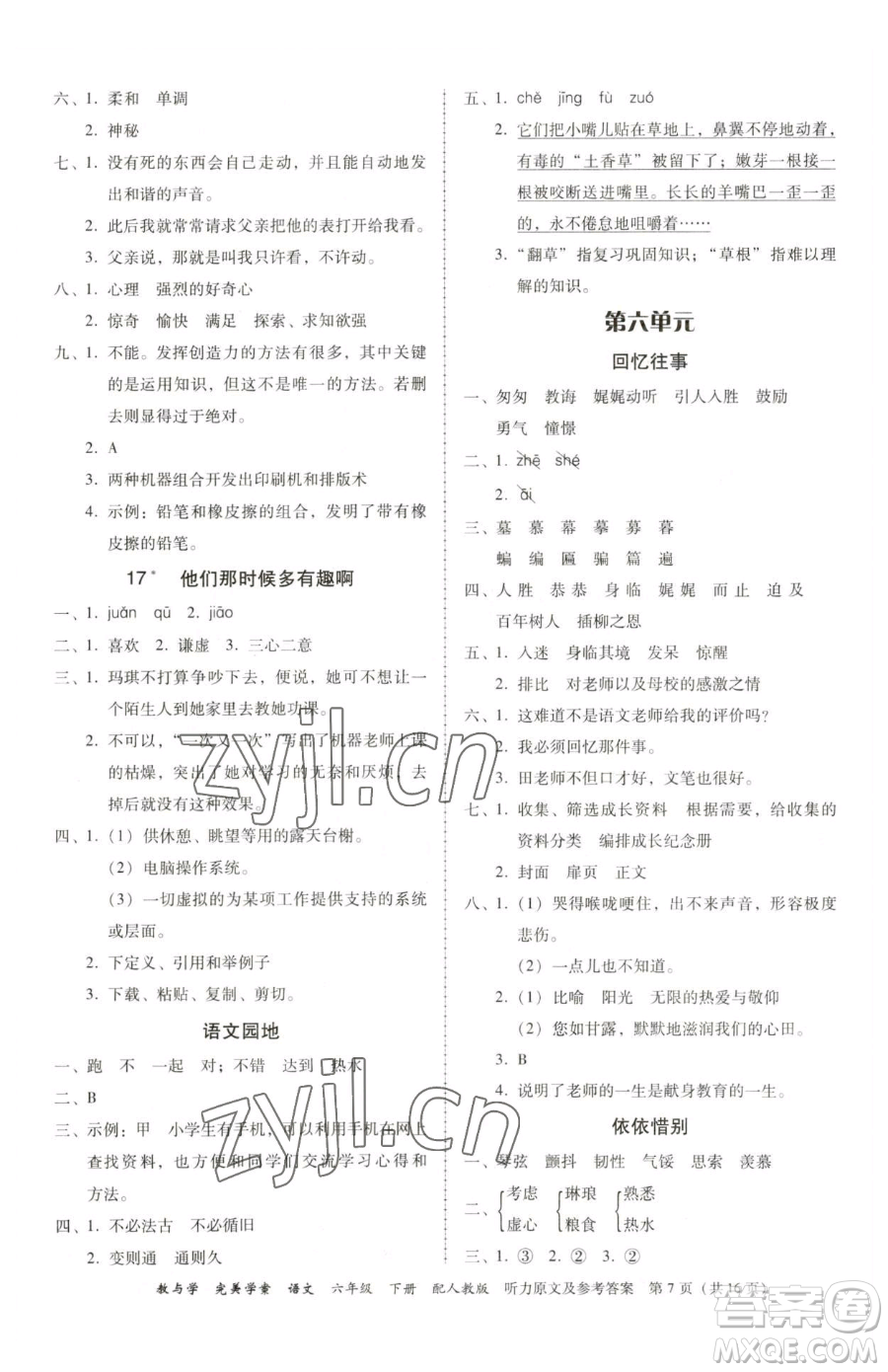 安徽人民出版社2023教與學(xué)完美學(xué)案六年級(jí)下冊(cè)語(yǔ)文人教版參考答案