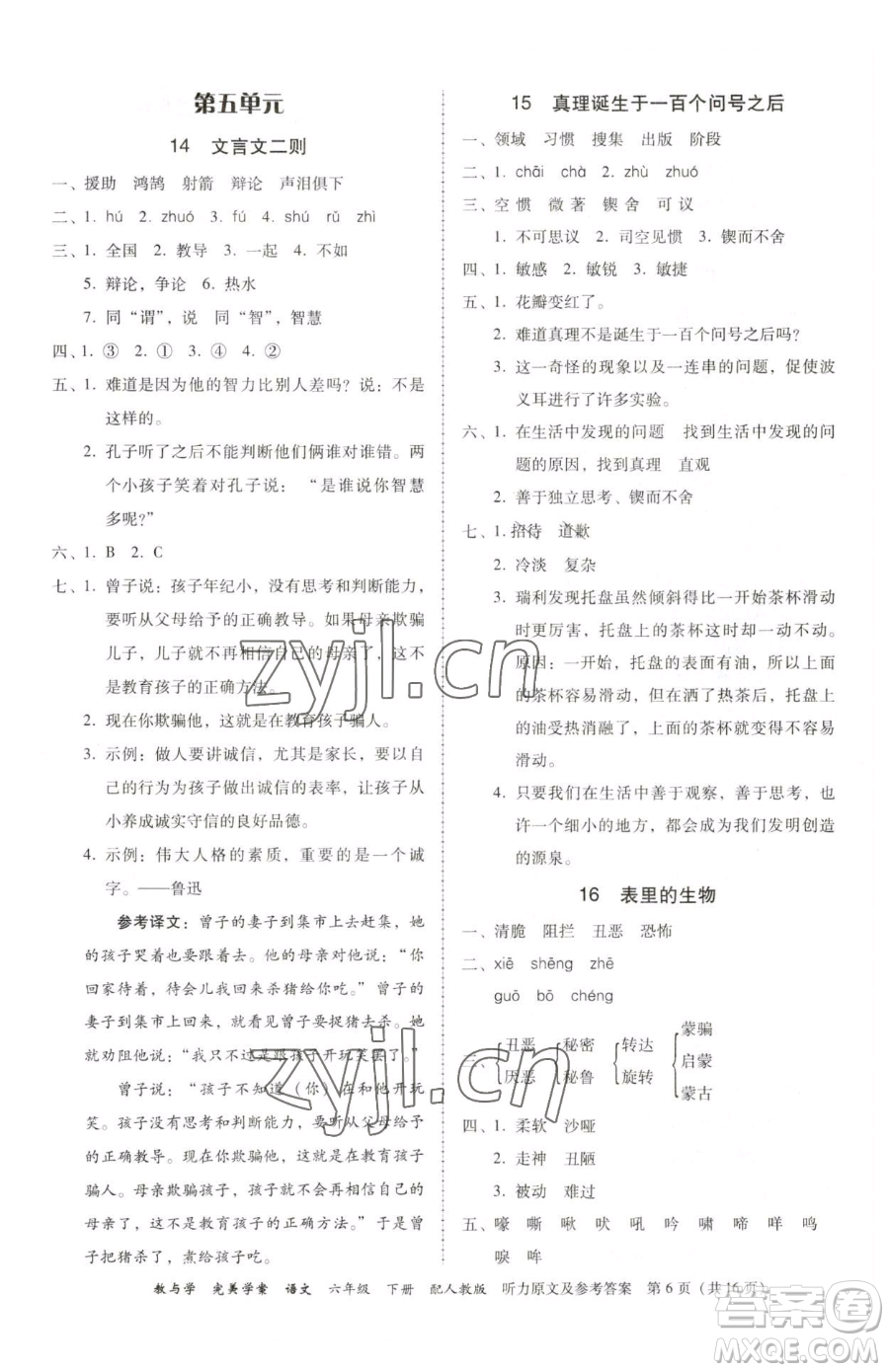 安徽人民出版社2023教與學(xué)完美學(xué)案六年級(jí)下冊(cè)語(yǔ)文人教版參考答案