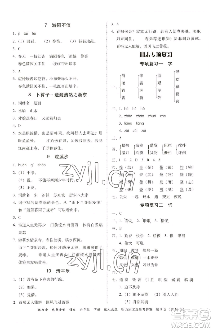 安徽人民出版社2023教與學(xué)完美學(xué)案六年級(jí)下冊(cè)語(yǔ)文人教版參考答案