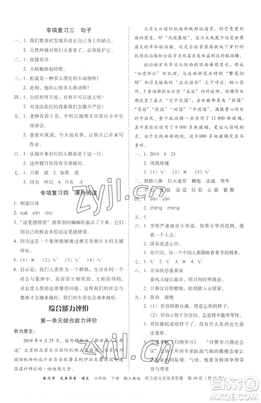 安徽人民出版社2023教與學(xué)完美學(xué)案六年級(jí)下冊(cè)語(yǔ)文人教版參考答案