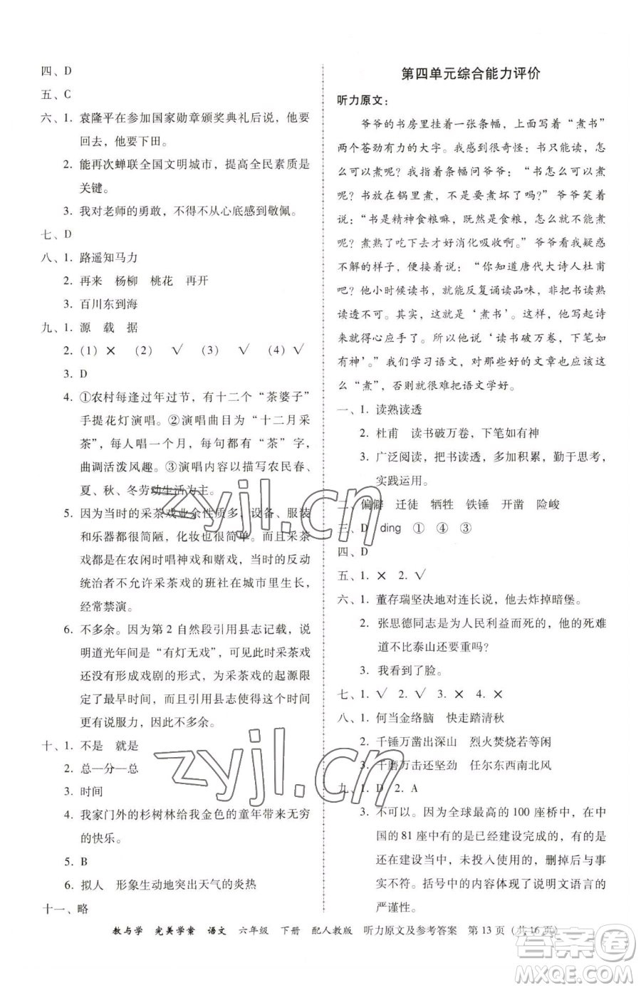 安徽人民出版社2023教與學(xué)完美學(xué)案六年級(jí)下冊(cè)語(yǔ)文人教版參考答案