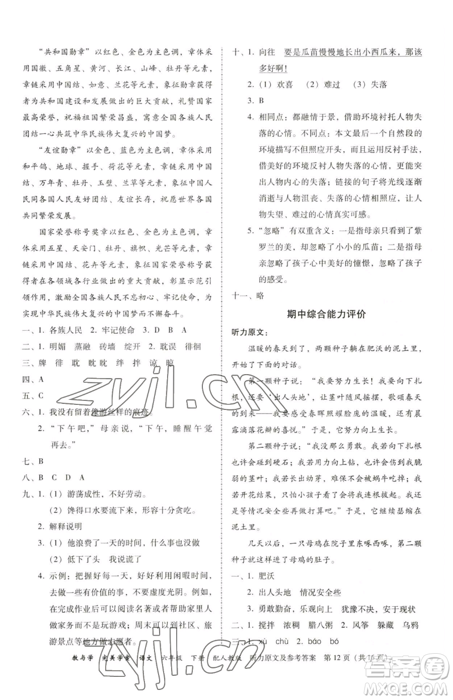 安徽人民出版社2023教與學(xué)完美學(xué)案六年級(jí)下冊(cè)語(yǔ)文人教版參考答案