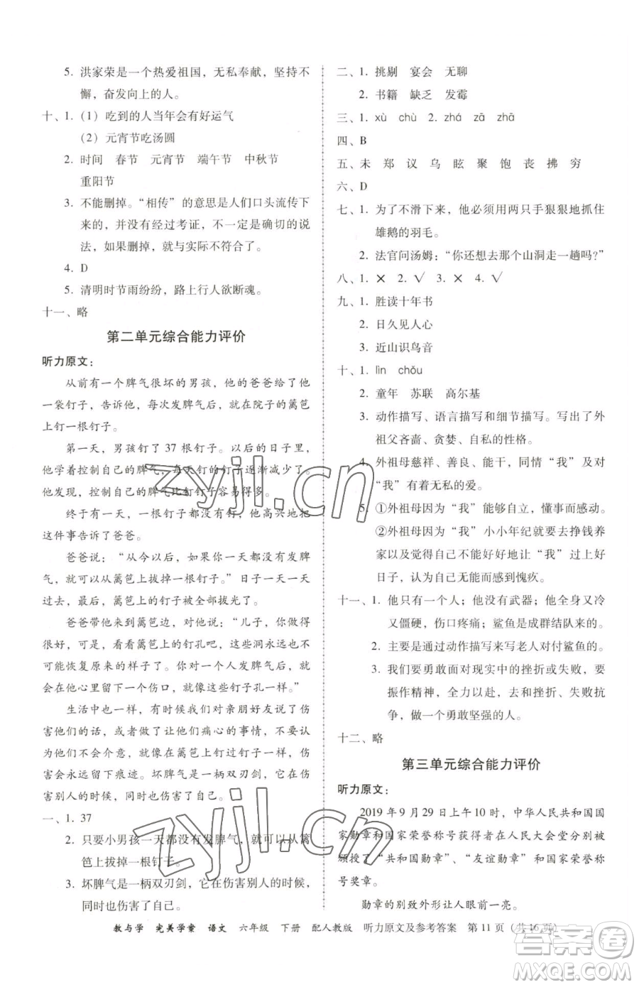 安徽人民出版社2023教與學(xué)完美學(xué)案六年級(jí)下冊(cè)語(yǔ)文人教版參考答案