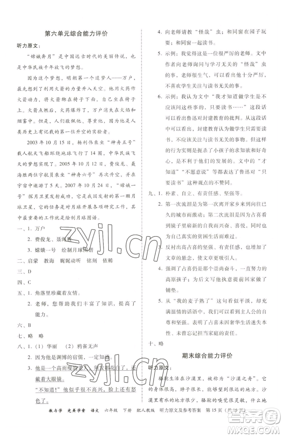 安徽人民出版社2023教與學(xué)完美學(xué)案六年級(jí)下冊(cè)語(yǔ)文人教版參考答案