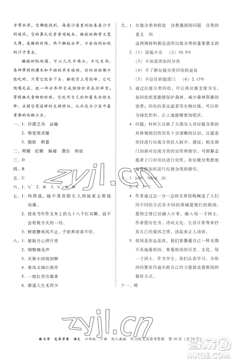 安徽人民出版社2023教與學(xué)完美學(xué)案六年級(jí)下冊(cè)語(yǔ)文人教版參考答案