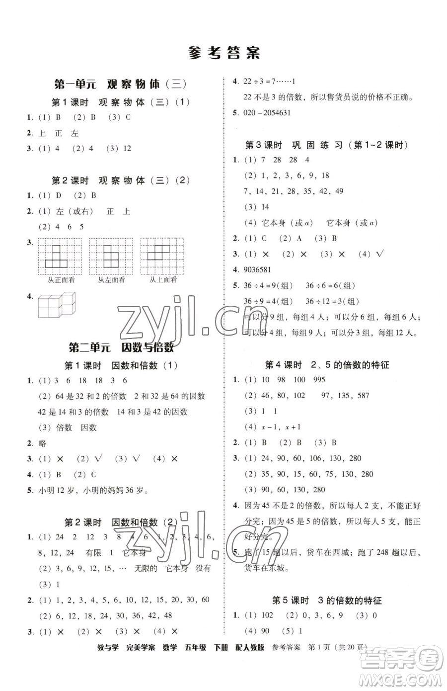 安徽人民出版社2023教與學(xué)完美學(xué)案五年級下冊數(shù)學(xué)人教版參考答案