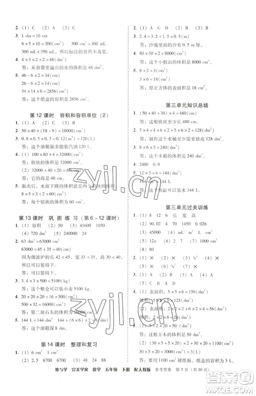 安徽人民出版社2023教與學(xué)完美學(xué)案五年級下冊數(shù)學(xué)人教版參考答案