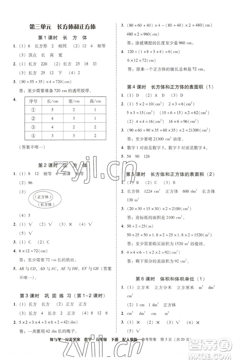 安徽人民出版社2023教與學(xué)完美學(xué)案五年級下冊數(shù)學(xué)人教版參考答案