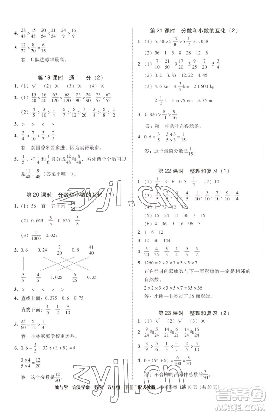 安徽人民出版社2023教與學(xué)完美學(xué)案五年級下冊數(shù)學(xué)人教版參考答案