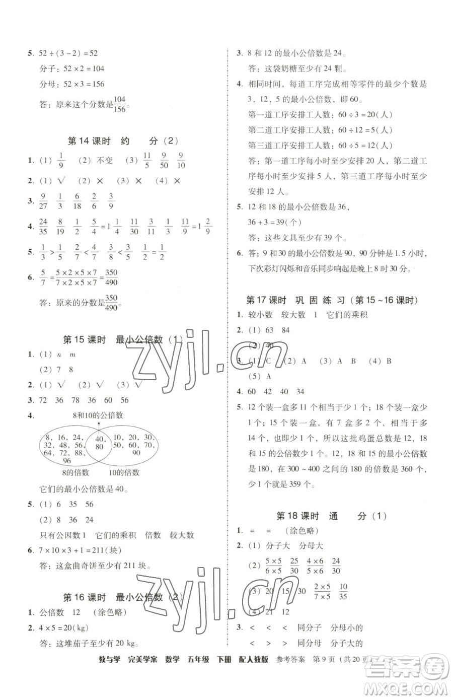 安徽人民出版社2023教與學(xué)完美學(xué)案五年級下冊數(shù)學(xué)人教版參考答案