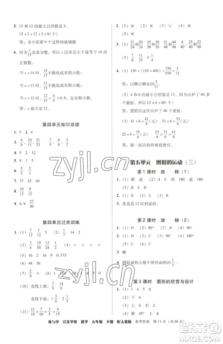 安徽人民出版社2023教與學(xué)完美學(xué)案五年級下冊數(shù)學(xué)人教版參考答案