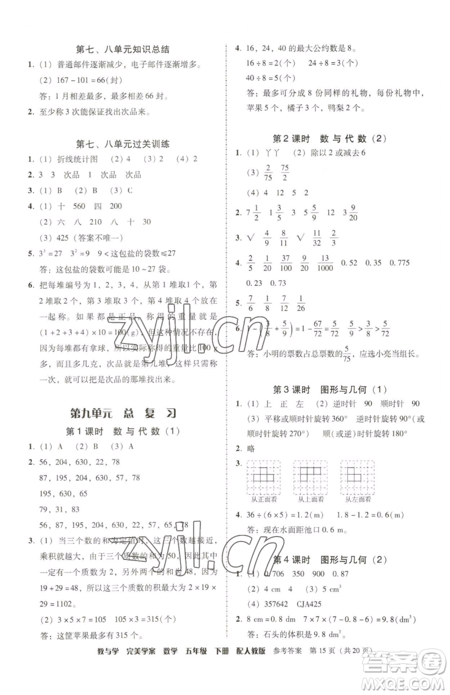 安徽人民出版社2023教與學(xué)完美學(xué)案五年級下冊數(shù)學(xué)人教版參考答案