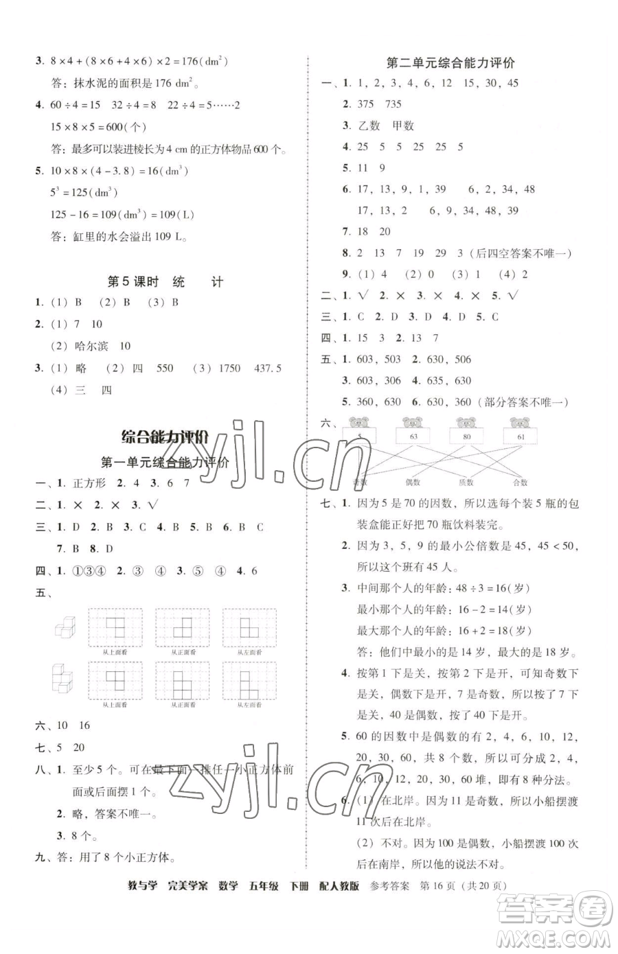 安徽人民出版社2023教與學(xué)完美學(xué)案五年級下冊數(shù)學(xué)人教版參考答案