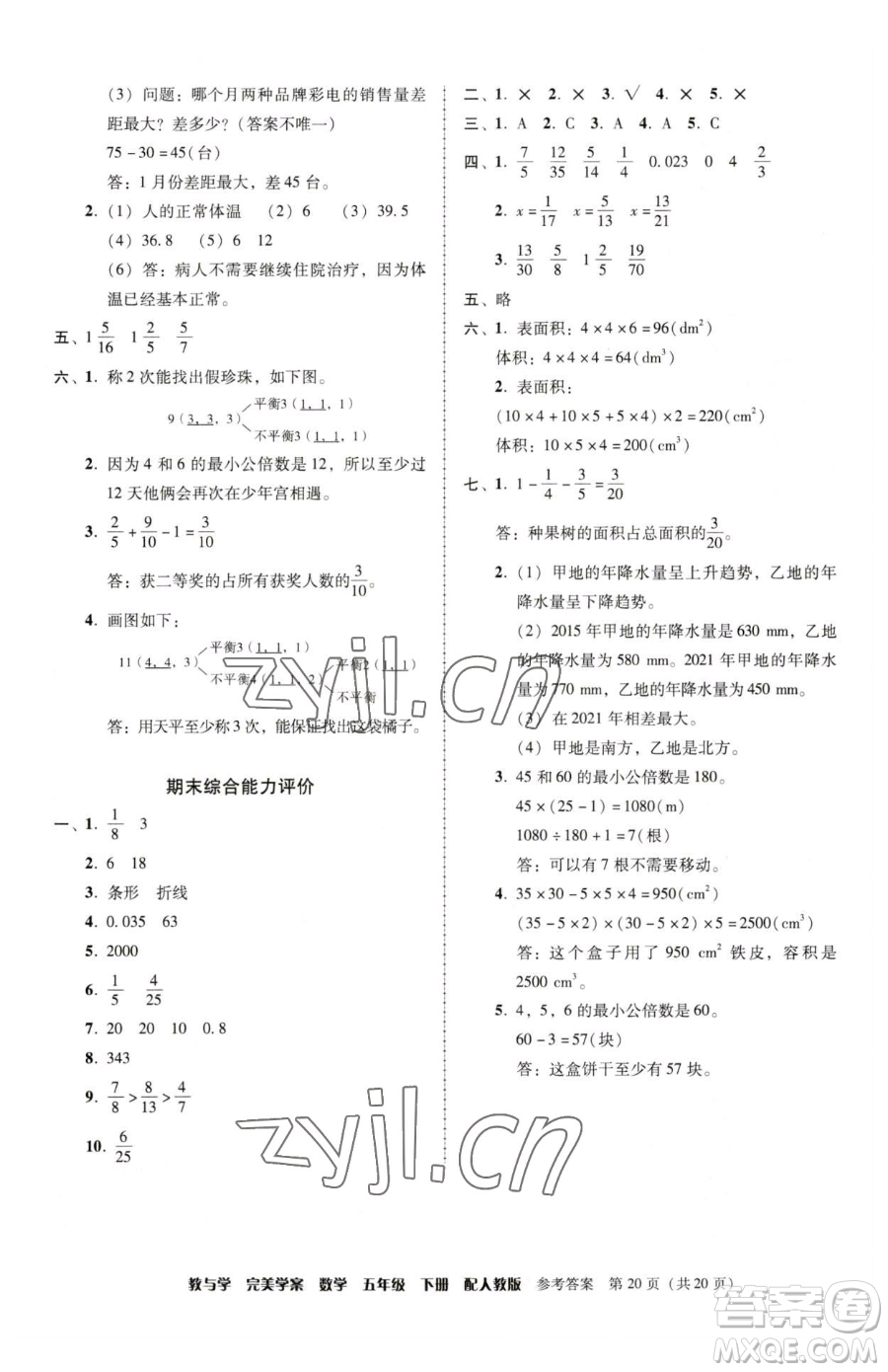 安徽人民出版社2023教與學(xué)完美學(xué)案五年級下冊數(shù)學(xué)人教版參考答案