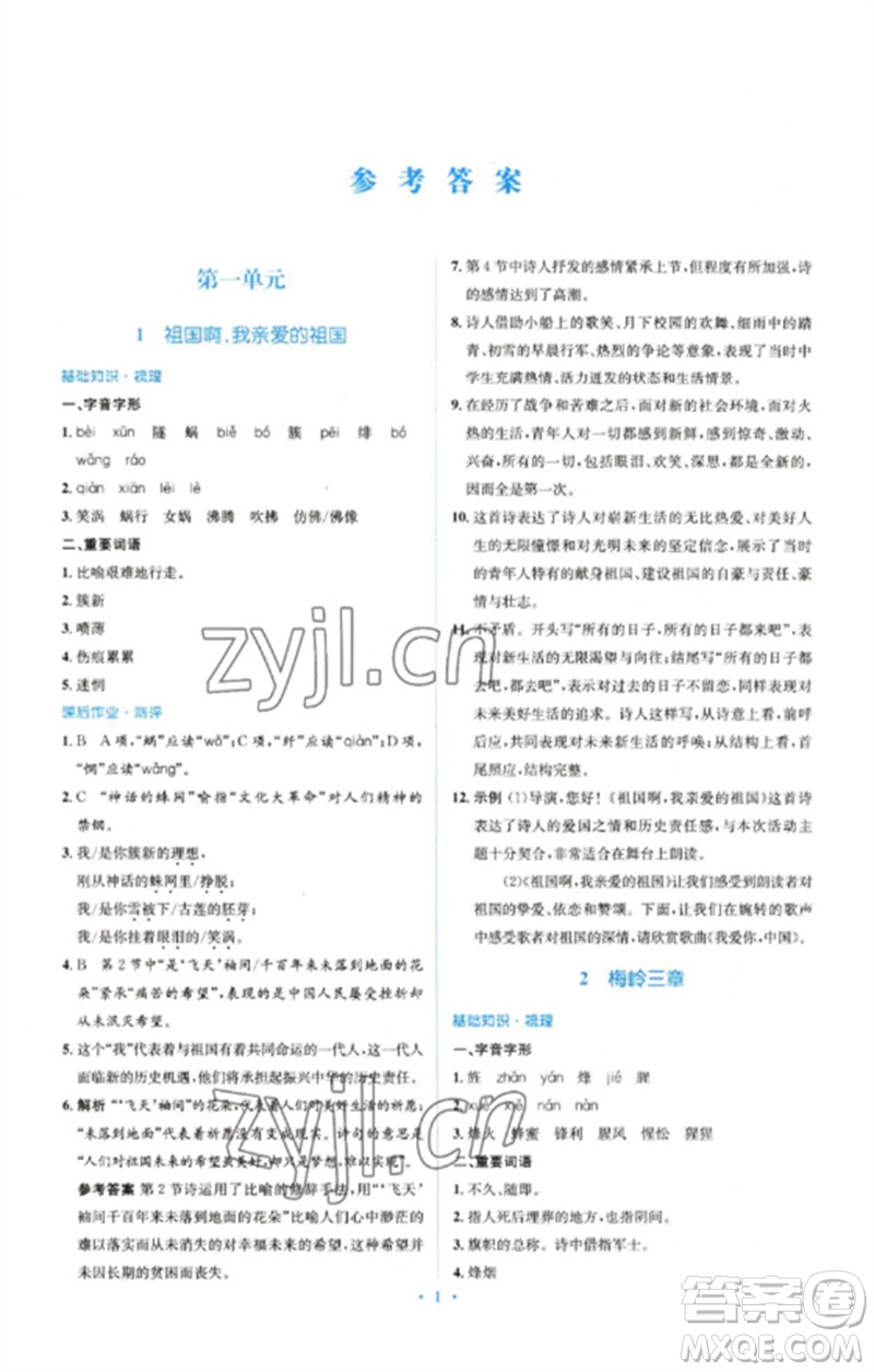 人民教育出版社2023人教金學(xué)典同步解析與測評學(xué)考練九年級語文下冊人教版參考答案