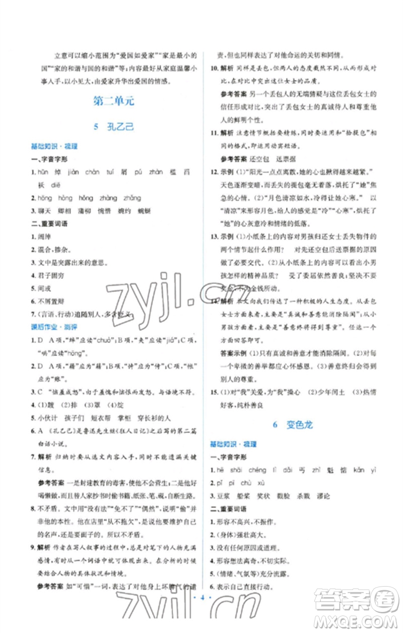 人民教育出版社2023人教金學(xué)典同步解析與測評學(xué)考練九年級語文下冊人教版參考答案