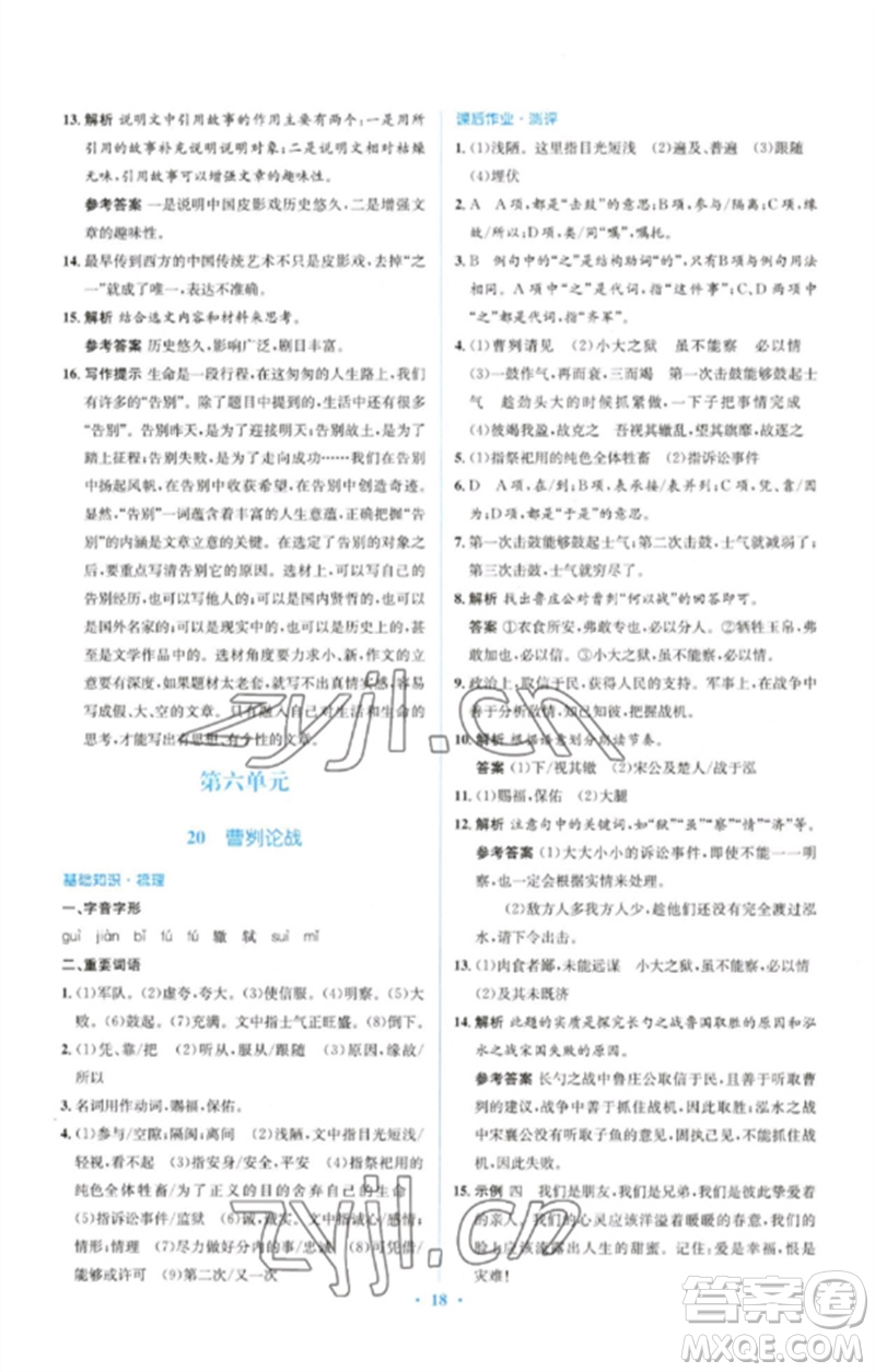 人民教育出版社2023人教金學(xué)典同步解析與測評學(xué)考練九年級語文下冊人教版參考答案