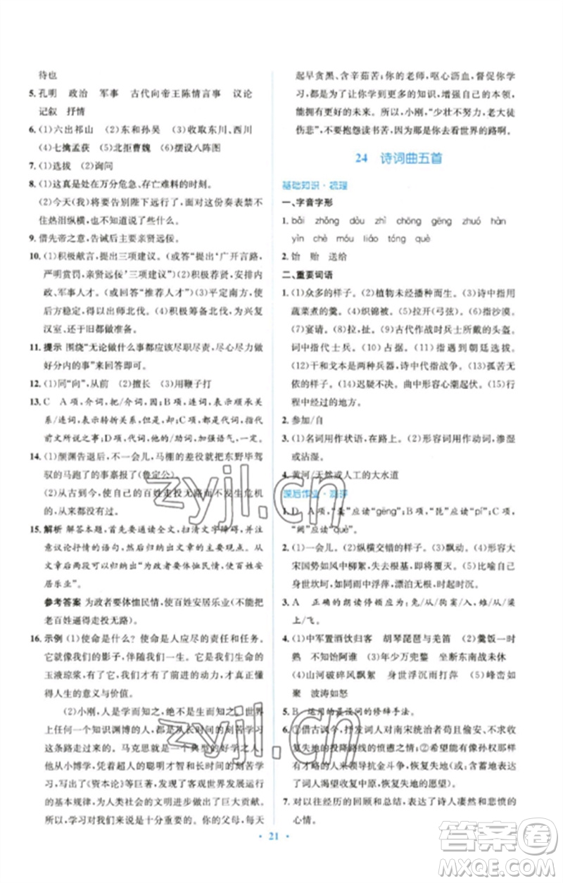 人民教育出版社2023人教金學(xué)典同步解析與測評學(xué)考練九年級語文下冊人教版參考答案