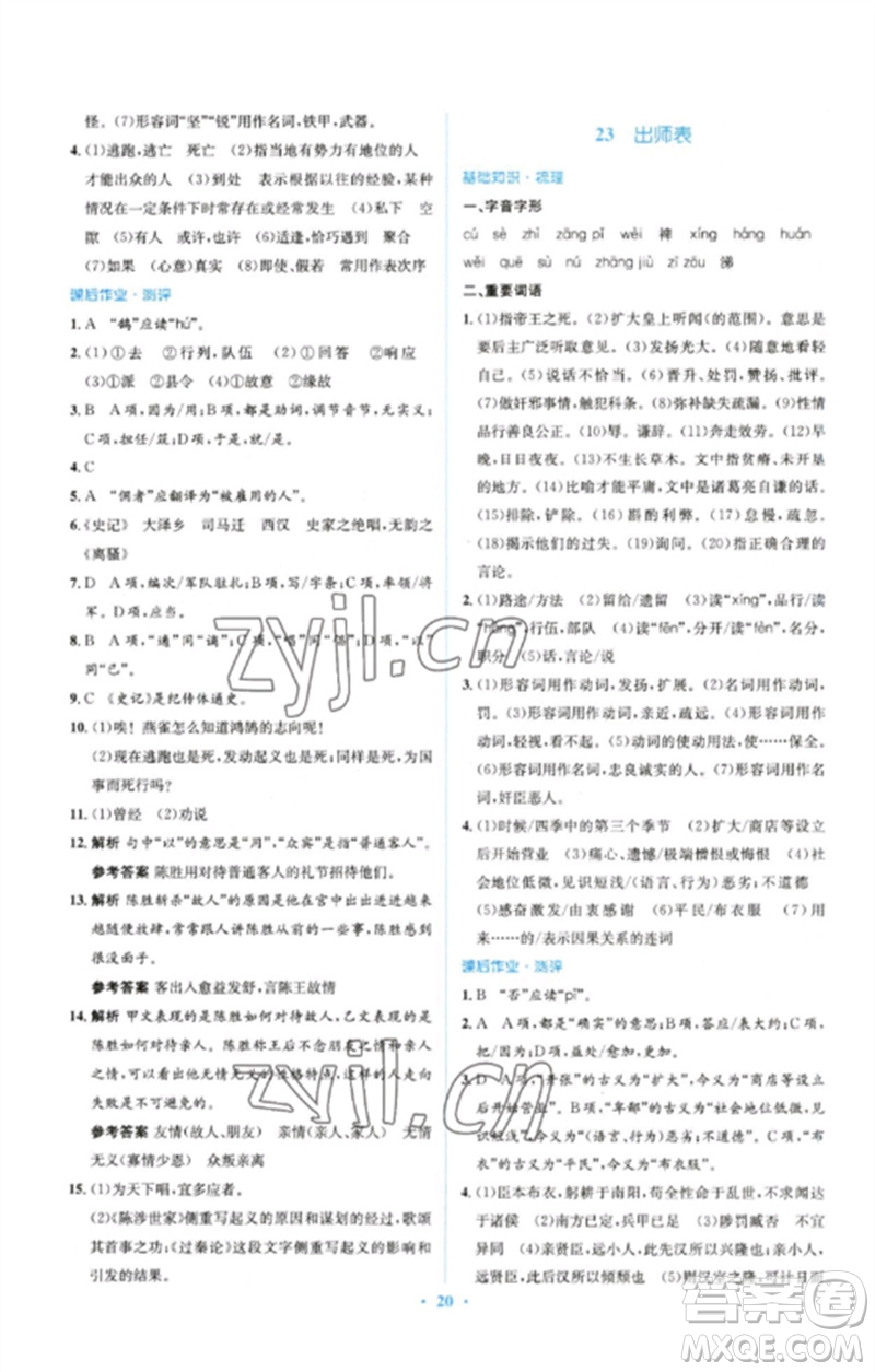 人民教育出版社2023人教金學(xué)典同步解析與測評學(xué)考練九年級語文下冊人教版參考答案