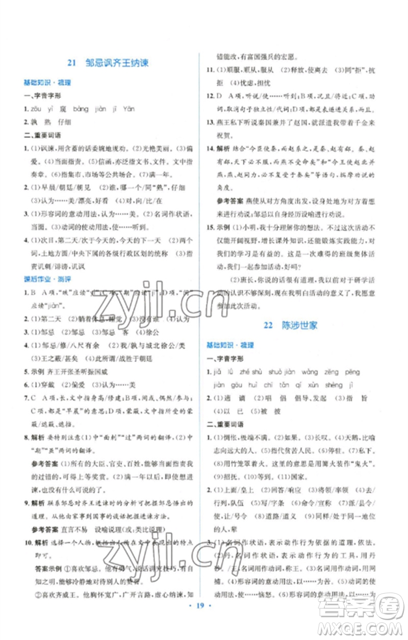 人民教育出版社2023人教金學(xué)典同步解析與測評學(xué)考練九年級語文下冊人教版參考答案