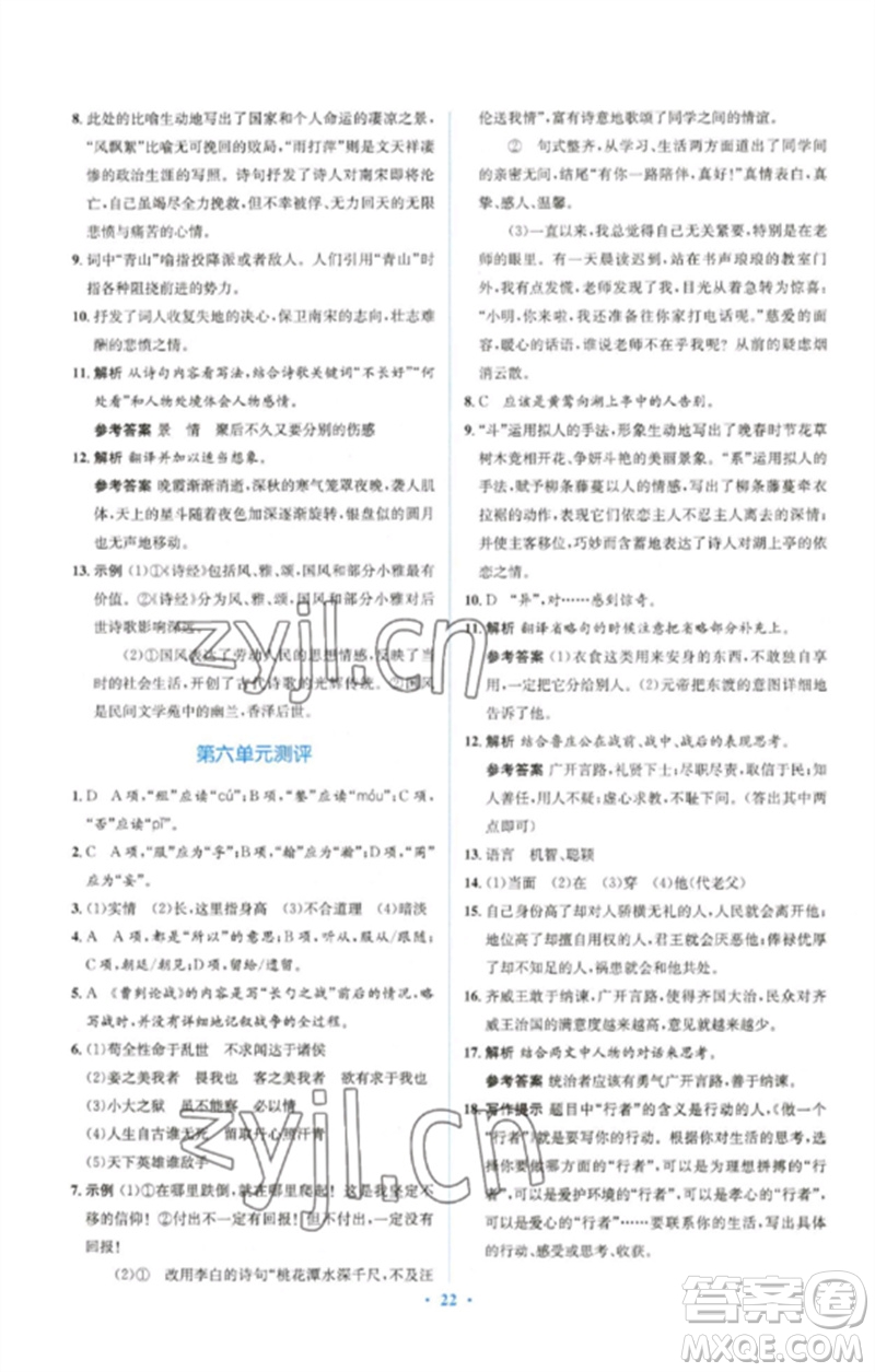 人民教育出版社2023人教金學(xué)典同步解析與測評學(xué)考練九年級語文下冊人教版參考答案