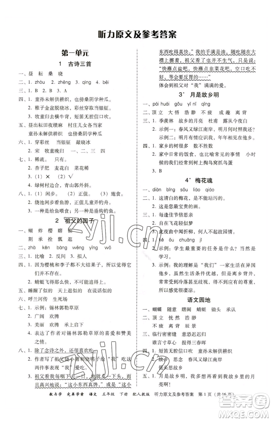 安徽人民出版社2023教與學(xué)完美學(xué)案五年級(jí)下冊(cè)語文人教版參考答案