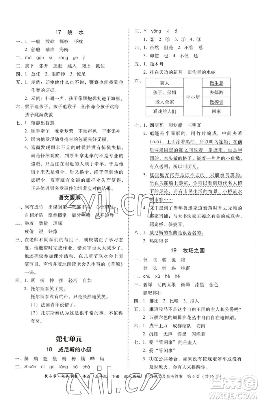 安徽人民出版社2023教與學(xué)完美學(xué)案五年級(jí)下冊(cè)語文人教版參考答案