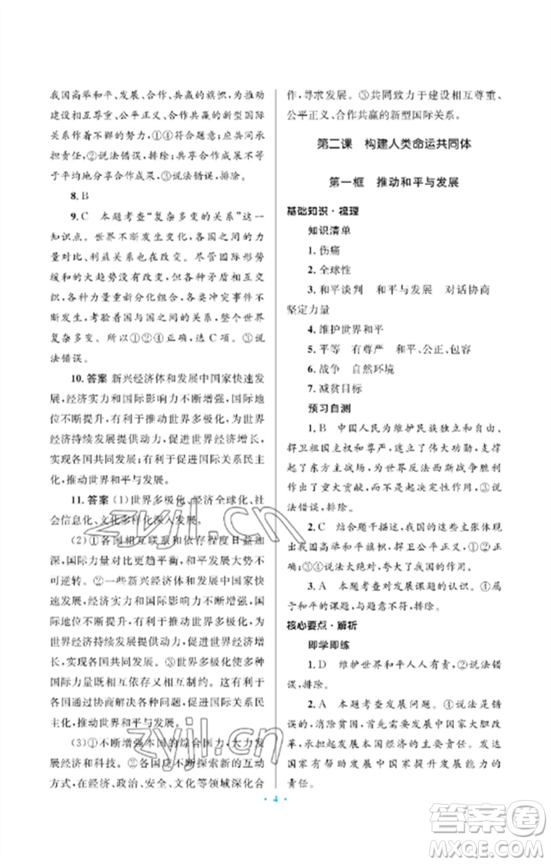 人民教育出版社2023人教金學(xué)典同步解析與測評學(xué)考練九年級道德與法治下冊人教版江蘇專版參考答案