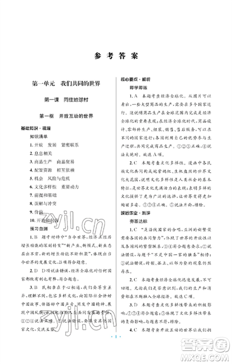 人民教育出版社2023人教金學(xué)典同步解析與測評學(xué)考練九年級道德與法治下冊人教版江蘇專版參考答案