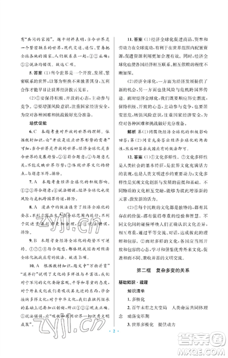 人民教育出版社2023人教金學(xué)典同步解析與測評學(xué)考練九年級道德與法治下冊人教版江蘇專版參考答案