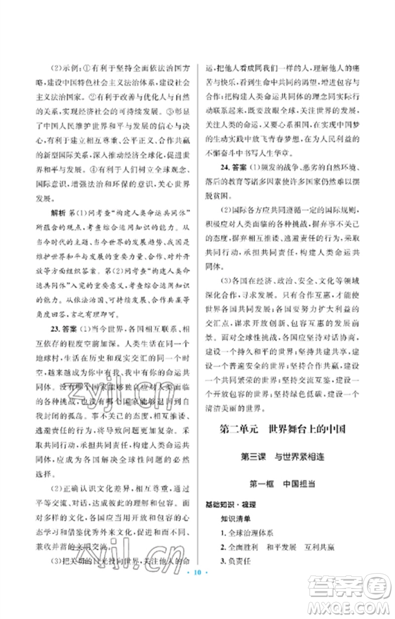 人民教育出版社2023人教金學(xué)典同步解析與測評學(xué)考練九年級道德與法治下冊人教版江蘇專版參考答案