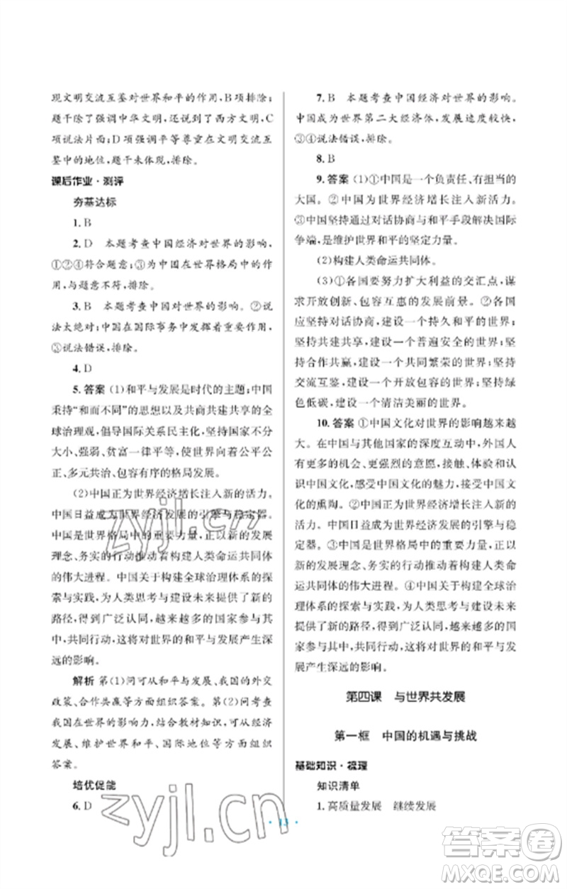 人民教育出版社2023人教金學(xué)典同步解析與測評學(xué)考練九年級道德與法治下冊人教版江蘇專版參考答案