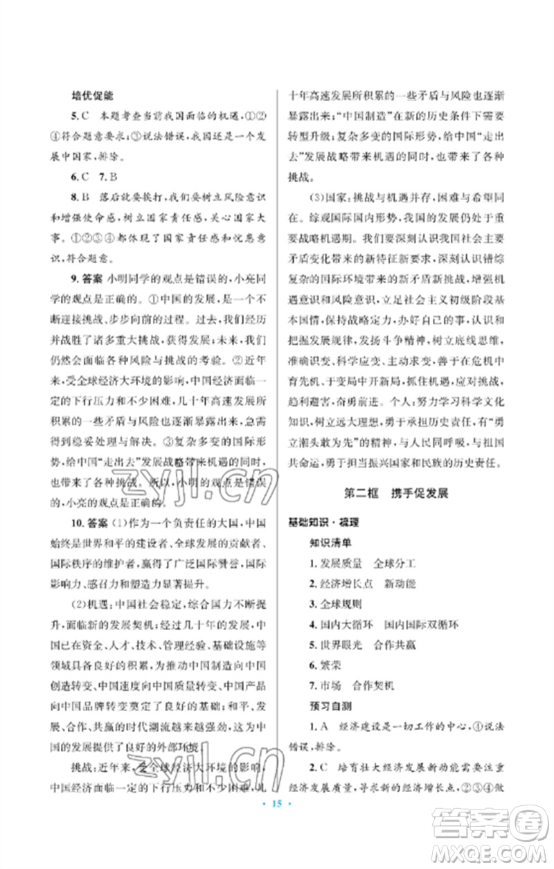 人民教育出版社2023人教金學(xué)典同步解析與測評學(xué)考練九年級道德與法治下冊人教版江蘇專版參考答案