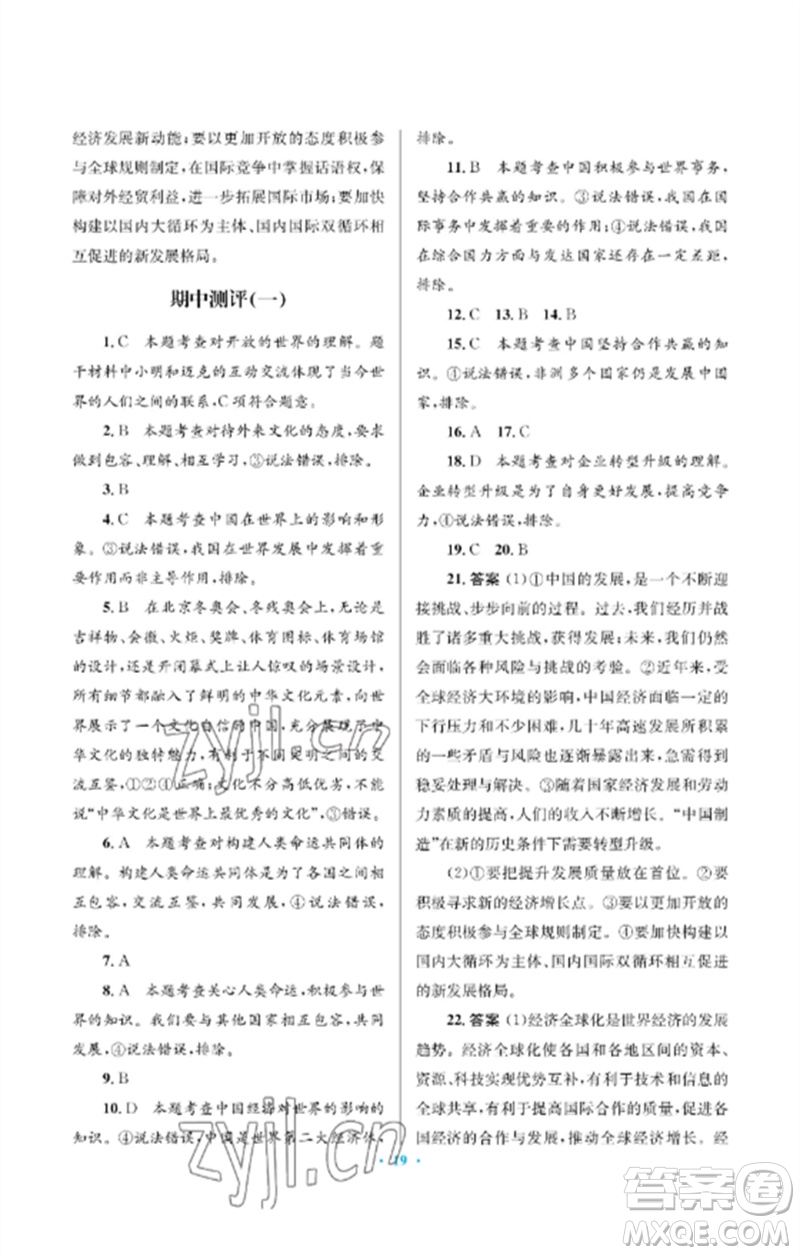 人民教育出版社2023人教金學(xué)典同步解析與測評學(xué)考練九年級道德與法治下冊人教版江蘇專版參考答案