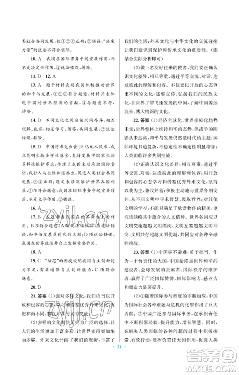 人民教育出版社2023人教金學(xué)典同步解析與測評學(xué)考練九年級道德與法治下冊人教版江蘇專版參考答案