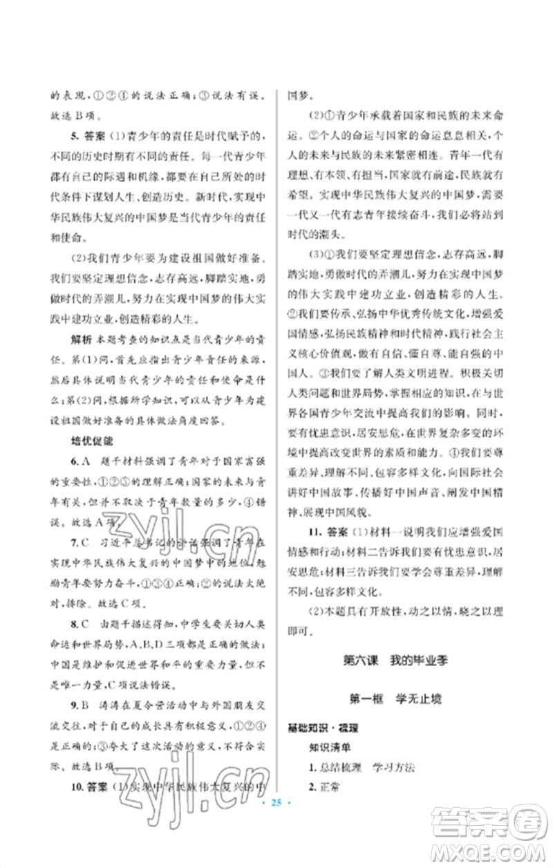 人民教育出版社2023人教金學(xué)典同步解析與測評學(xué)考練九年級道德與法治下冊人教版江蘇專版參考答案