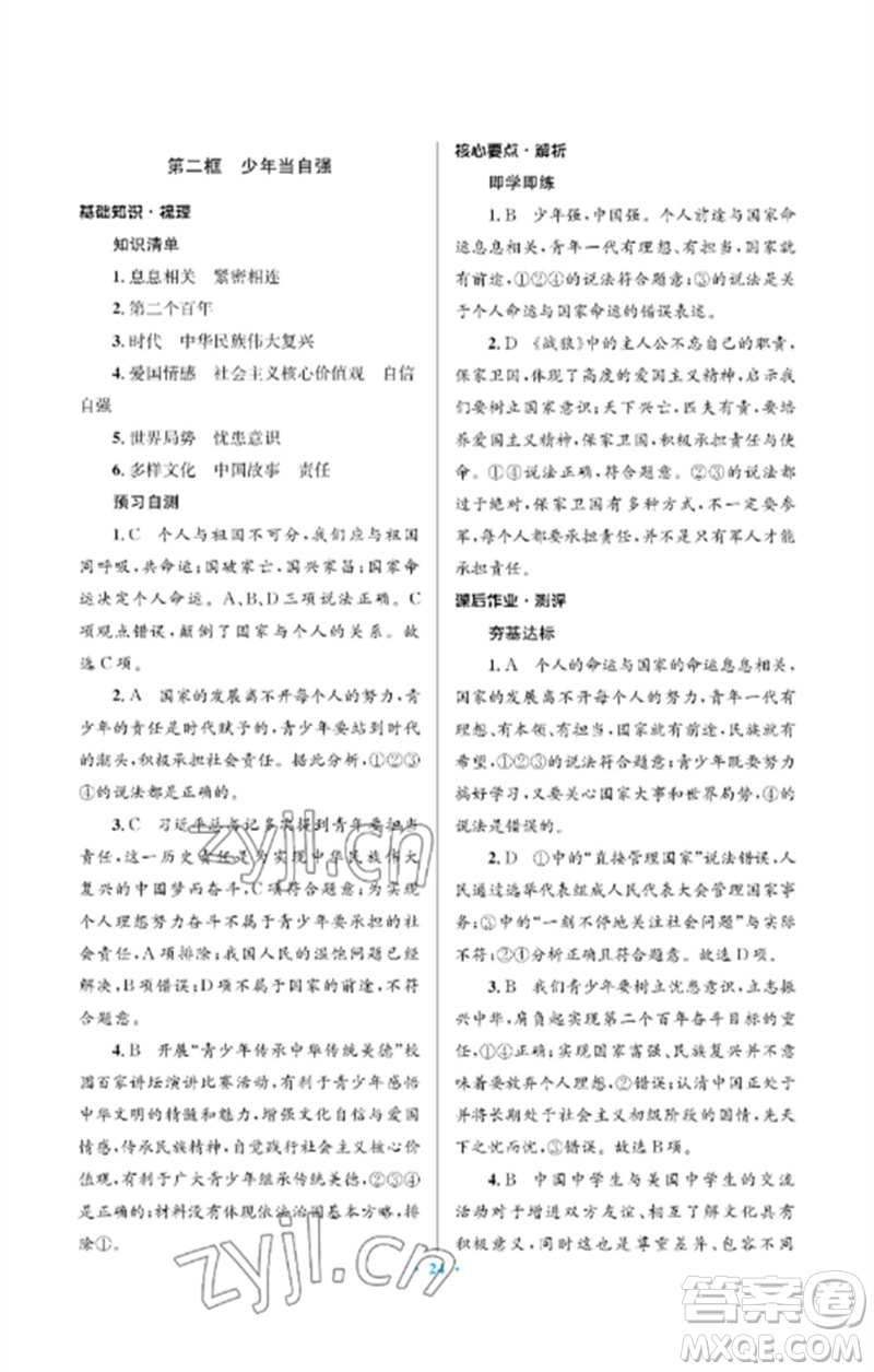 人民教育出版社2023人教金學(xué)典同步解析與測評學(xué)考練九年級道德與法治下冊人教版江蘇專版參考答案