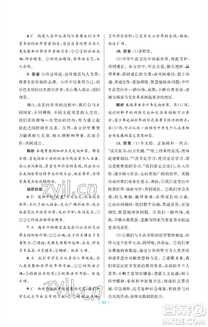 人民教育出版社2023人教金學(xué)典同步解析與測評學(xué)考練九年級道德與法治下冊人教版江蘇專版參考答案